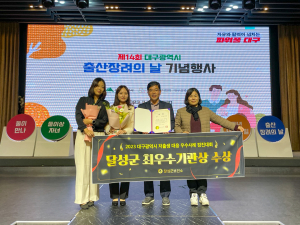 달성군, 저출생 대응 우수사례 경진대회 '최우수상'