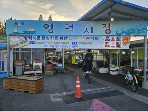 영덕군 