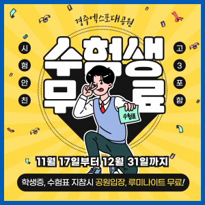 경주엑스포대공원, 수능생은 무료 입장