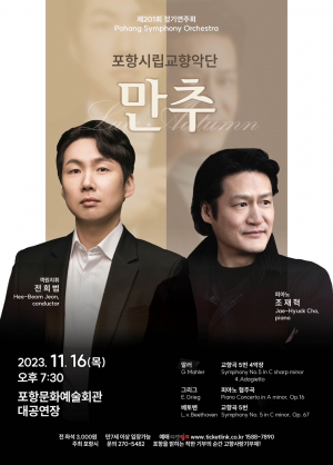 포항시립교향악단 제201회 정기연주회 '만추'... '베토벤의 운명' 그리고 '헤어질 결심'