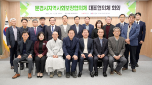 문경시 지역사회보장협의체, 대표협의체 개최··· 사회보장 시스템 발전 '최선'