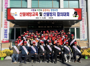 김천시 부항면, 산불 없는 마을 만들기