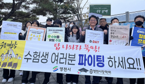 영천시, 수험생 응원 나선 후배들
