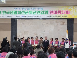 한국생활개선군위군연합회, 한마음대회 '성료'