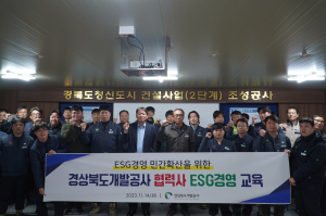 경상북도개발공사, 협력기업 ESG경영 확립 앞장