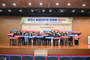 '상생·화합'으로 농촌 위기 극복··· 김천시, 농업인단체협의회 발대식 개최