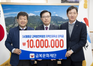 (재)금복문화재단, 울릉군 교육 발전 1천만원 쾌척