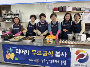 국제로타리3630지구 경주알영로타리클럽, 정성 가득 식사로 온정 전해