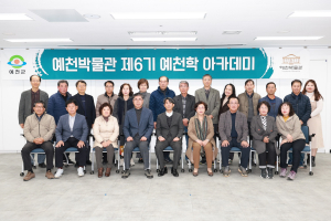 예천박물관, 하반기 지역 아카데미 수료식 개최