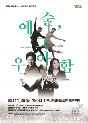 관현악과 발레의 우아한 컬래버... 김천시립소년소녀관현악단 제33회 정기연주회