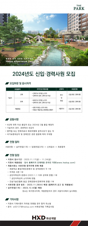 HXD화성개발, 2024년 신입·경력 공채