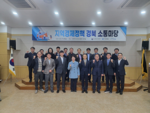 경상북도-산업통상자원부, 기업 하기 좋은 경북 만들기… 경제정책 소통 한마당