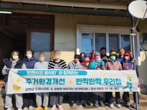 군위군, 드림스타트 아동 가구 주거환경정비