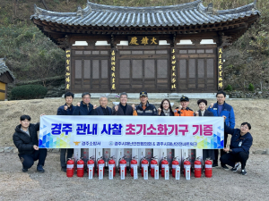 경주소방서-경주시 재난안전협의회, 목조 문화재 화재 예방 만전