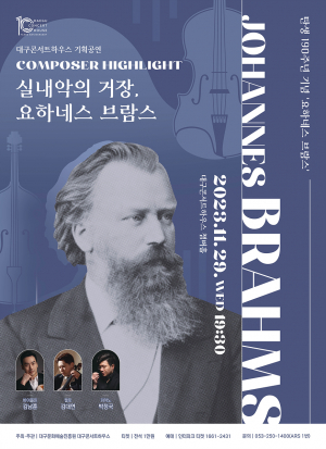 낭만적인 대구의 가을밤, 실내악 거장 브람스와 함께