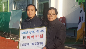 의성군 테니스협회 동호인 일동, 인재 양성 '힘 보태'