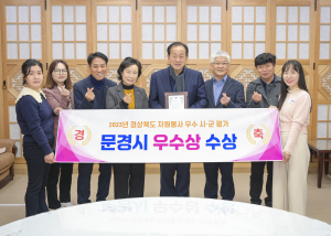 문경시, 행복한 문경 만드는 자원봉사자들 '2023 경북도 자원봉사 대회 '우수기관' 쾌거