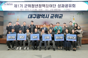 군위군, 제1기 군위청년정책참여단 성과공유회 개최