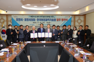 포항시-KIOST, 지역 해양수산 발전 위한 동반자된다