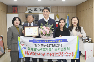  달성군농업기술센터, 식품 안전·관리 '최고 모범기관' 입증