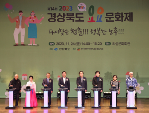 경상북도, 어르신 여가문화 확산 힘써… 제14회 2023년 YOYO문화제 성황리 폐막