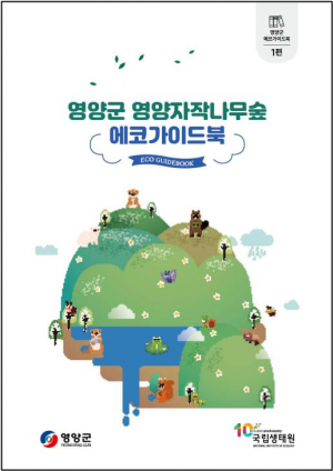 영양군, 자작나무숲 에코가이드북 발간