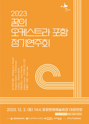 포항 청소년과 오케스트라의 특별한 만남