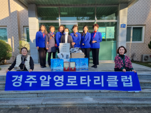 국제로타리 3630지구 경주 알영로타리클럽, 이웃사랑 실천 '솔선수범'
