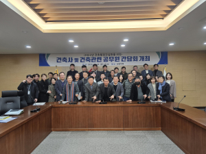 칠곡군, 건축사·건축 공무원 역량강화 '최선'