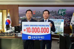 (재)금복문화재단, 봉화군에 1천만원 기탁