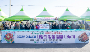 한국수력원자력 한울원자력본부, 주민과 사랑으로 버무린 김장 나눔