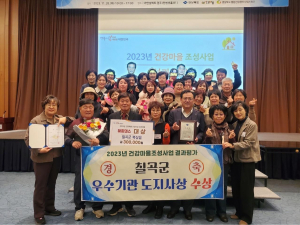칠곡군, 건강마을 만들기 노력 '값진 결실로'