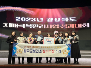 더불어 사는 칠곡군, 치매극복관리사업··· 2년 연속 '최우수'