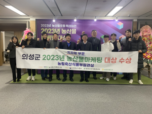 의성군, 의성 농산물 촘촘한 유통망·튼튼한 경쟁력으로 '값진 결실'