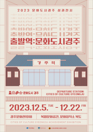 경주시민과 함께한 창작 역사… 발자취 따라 떠나는 문화여행