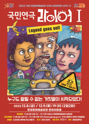 26년의 명성 그대로… 대학로 대표 연극 '라이어' 문경 상륙