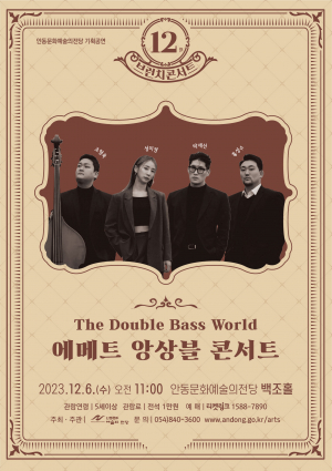 안동문화예술의전당, 이달의 브런치 콘서트 '에메트 앙상블'