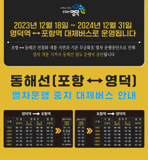 영덕군, 영덕역~포항역 대체 수송버스 2대 긴급 운영