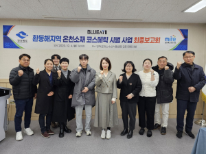 경상북도, 해양 소재·온천수 활용 코스메틱 신산업 육성 '박차'