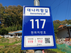 울진군, 재난·범죄 방지하는 '태양광 LED 기초번호판' 번쩍