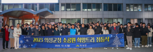 의성군, 사랑과 온기 나눌 희망트리 점등식