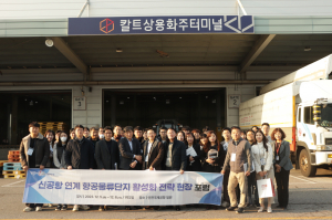 경상북도 '대구경북신공항 항공물류단지 활성화 해법' 현장에서 찾는다