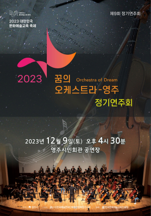 '2023 꿈의 오케스트라-영주' 청소년 단원들 노력 결실