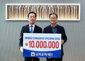 (재)금복문화재단, 영양군 인재 양성 응원