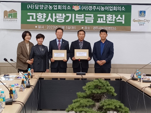 경주시농어업회의소, 영호남 발전 위한 고향사랑기부 '품앗이'