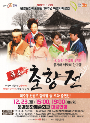 문경문화예술회관, 어깨춤 절로 난다 '악극 폭소 춘향전'