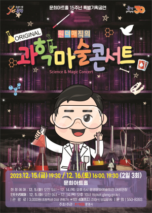 '알면 과학 모르면 마술' 즐거운 원리 콘서트