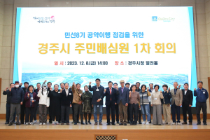 경주시, 민선8기 공약이행 A부터 Z까지 경주시민이 꼼꼼하게 살핀다