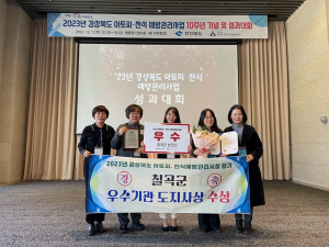 칠곡군보건소, 2023년 경북도 아토피·천식예방관리사업 성과대회회 '우수기관'