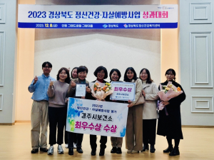 경주시, 시민 정신건강·심리지원 사업 '엄지척'